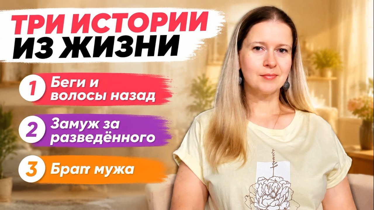 Беги и волосы назад! Замуж за разведённого! Брат мужа! Три Истории из жизни. Жизненные истории