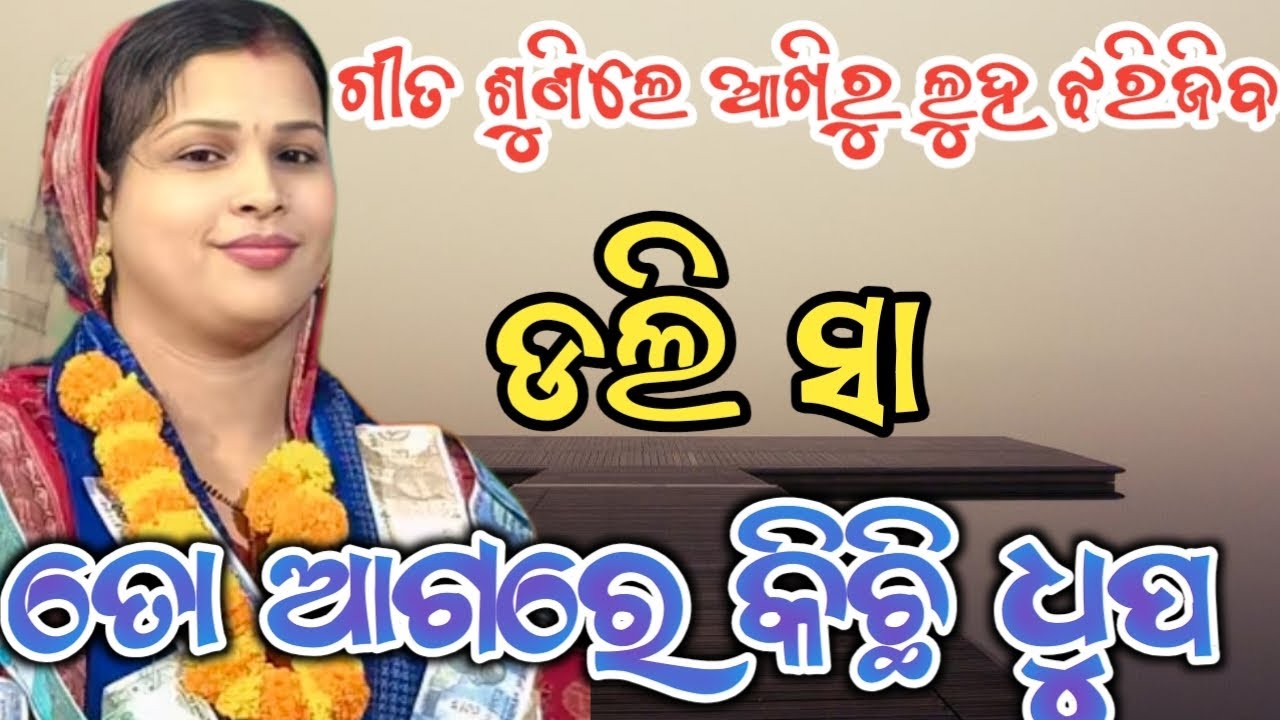 ଡଲି ସା ଙ୍କ ଗୀତଶୁଣିଲେ ଆଖିରୁ ଲୁହ ଝରିଜିବ || Doli sa kirtan#kirtan Prahari