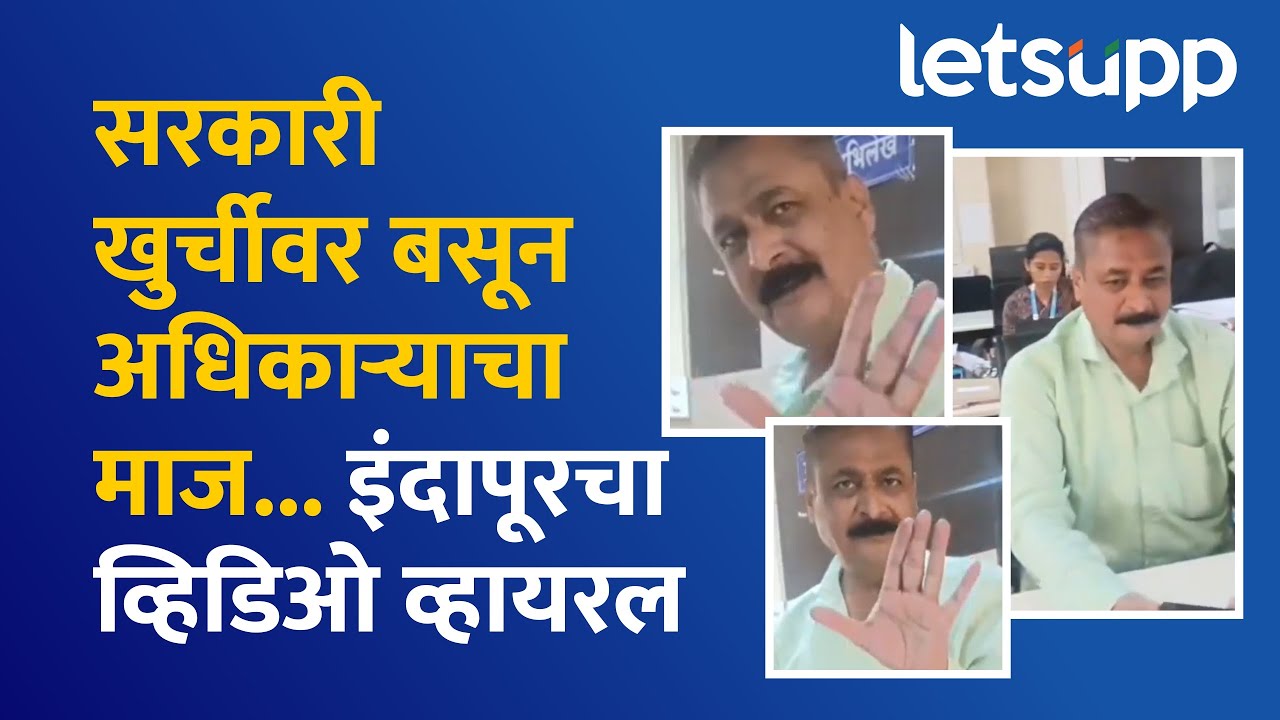 Indapur Viral Video | सरकारी अधिकाऱ्याची मुजोरी पाहा... | LetsUpp Marathi