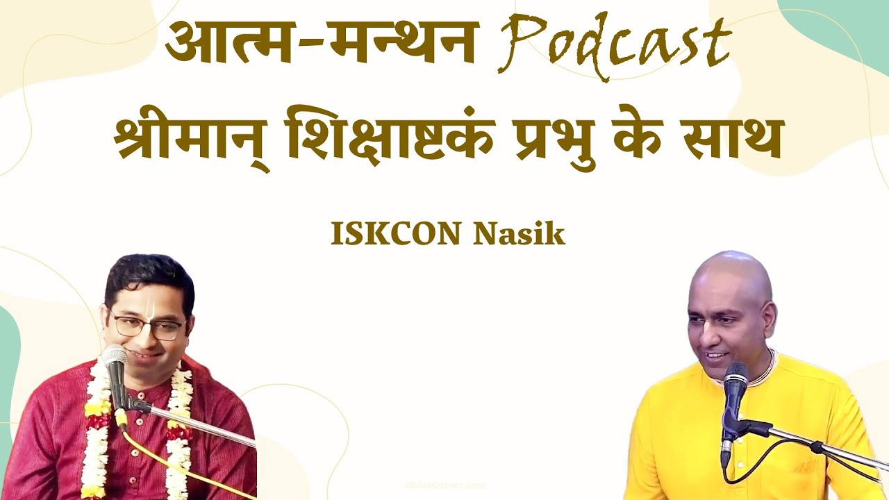 आत्म-मन्थन पॉडकास्ट (श्री-शिक्षाष्टकं प्रभु के साथ) — Atma-manthana Podcast with Śikṣāṣṭakam Prabhu.