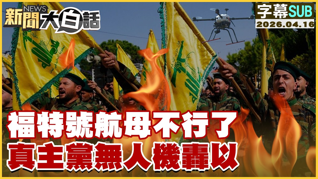 【SUB】福特號航母不行了 真主黨無人機轟以【#新聞大白話】20260416 #字幕版 #福特號航母 #真主黨 #以色列