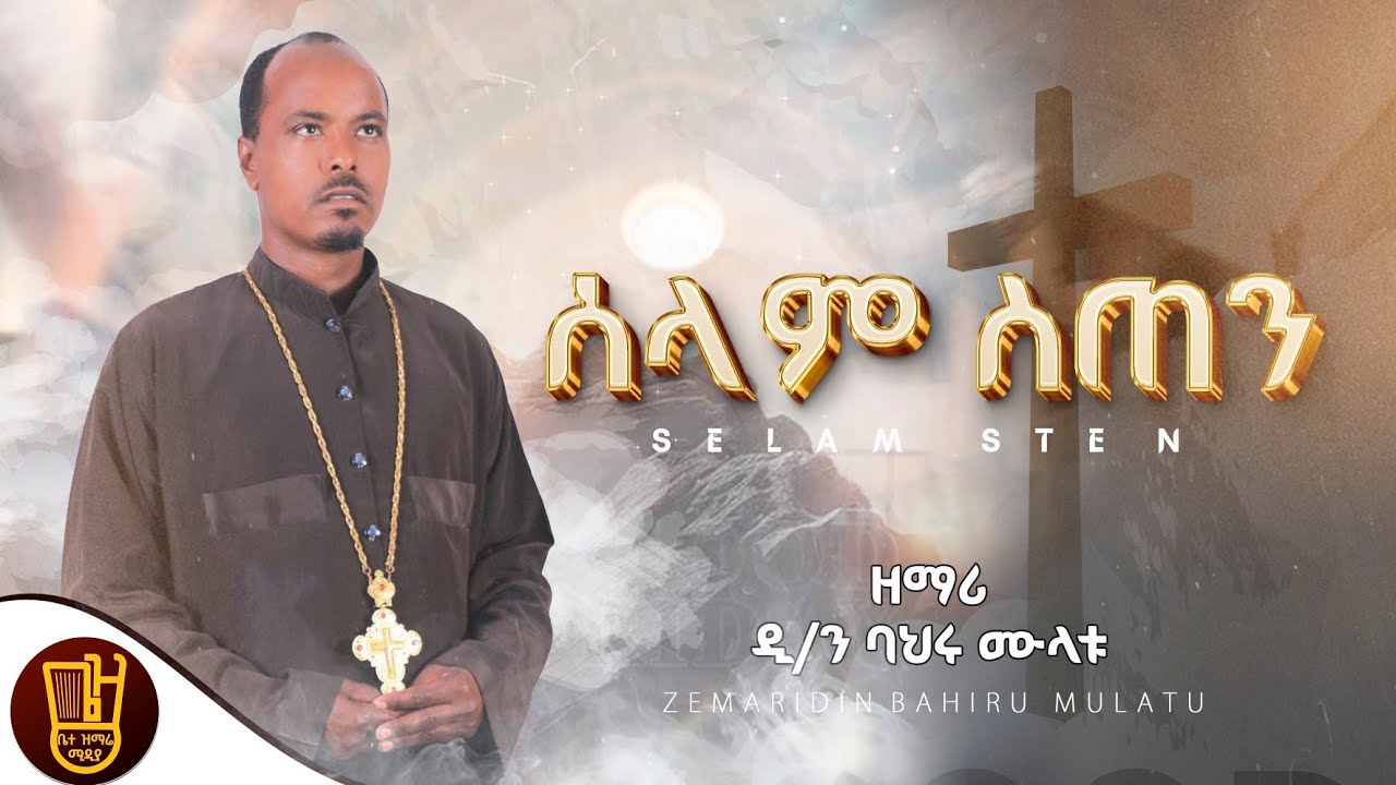 ሰላም ስጠን ዘማሪ ዲ/ን ባህሩ ሙላቱ  ❤አዲስ የንስሃ ዝማሬ