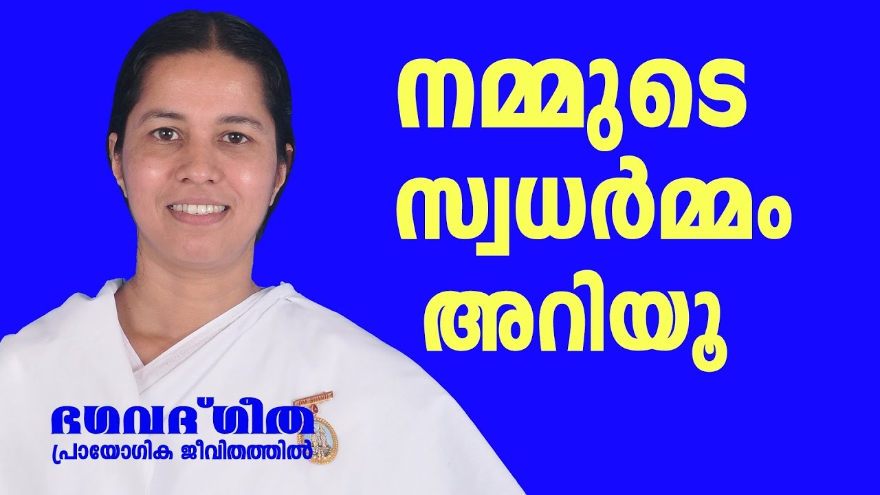 നമ്മുടെ സ്വധർമ്മം അറിയൂ  | Brahmakumari Meenaji | Bhagavath Geetha in Practical Life - 11