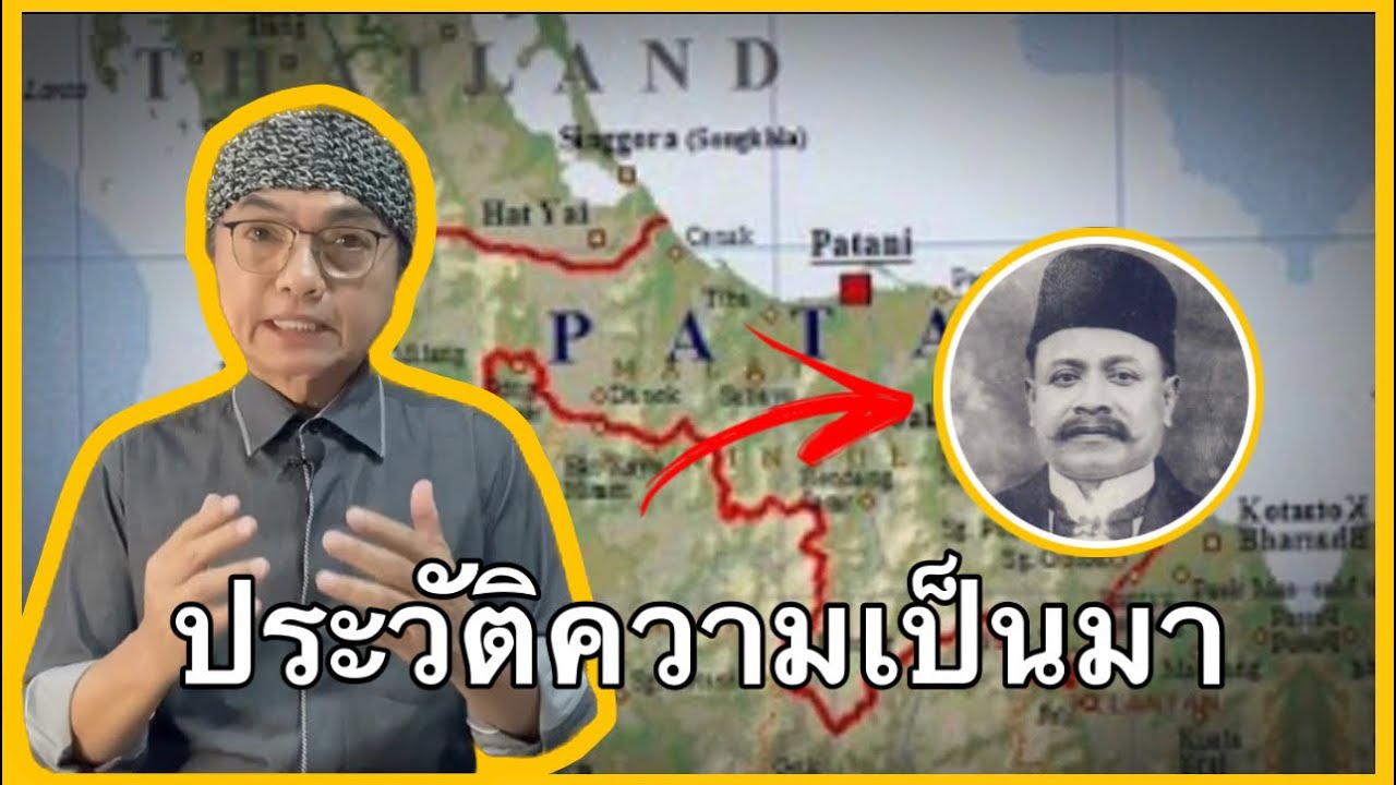 ประวัติความเป็นมา อาณาจักรปัตตานี