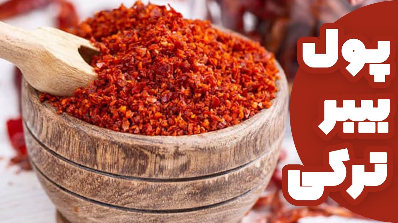 طرز تهیه ادویه پول بیبر ترکیه ای