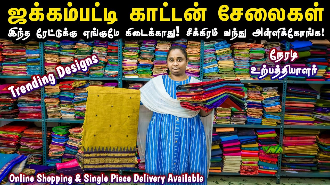 யாரும் தர முடியாத விலையில் - ஜக்கம்பட்டி காட்டன் சேலைகள்! | Jakkampatti Cotton Sarees | #trending
