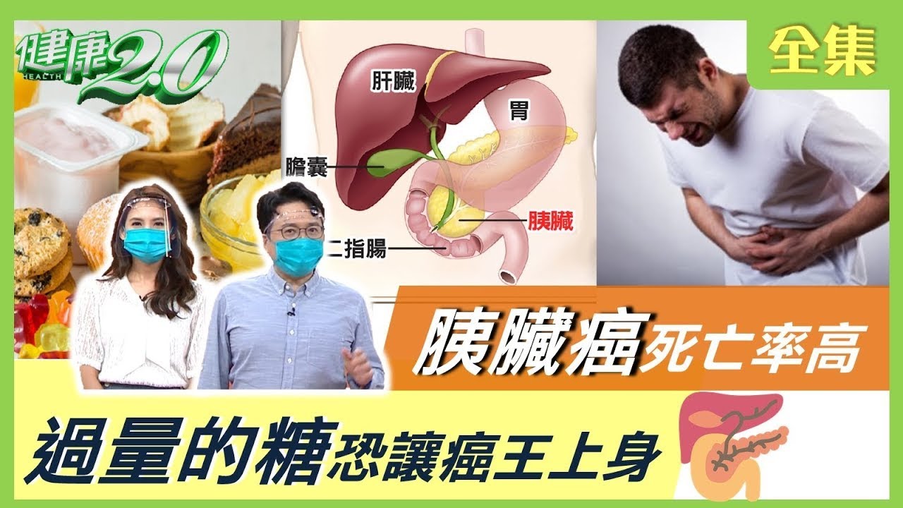 胰臟癌死亡率高達9成！ 過量的糖恐讓癌王上身 遠離癌王這樣吃！【健康2.0精選】