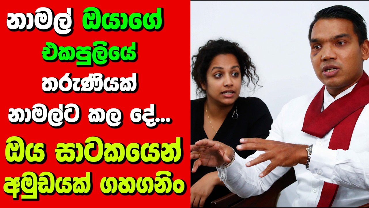 නාමල් ඔයාගේ එකපුලියේ - තරුණියක් නාමල්ට කල දේ...