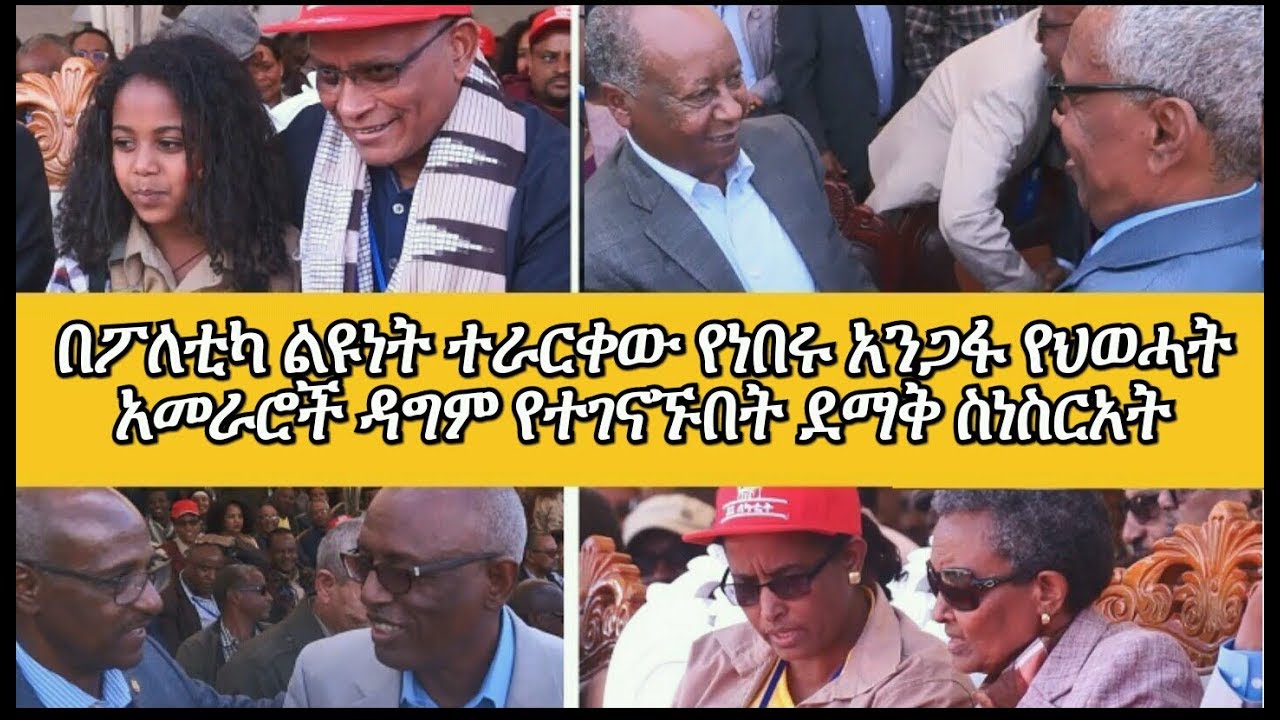 Emotional Reunion Moment of Veteral TPLF leaders