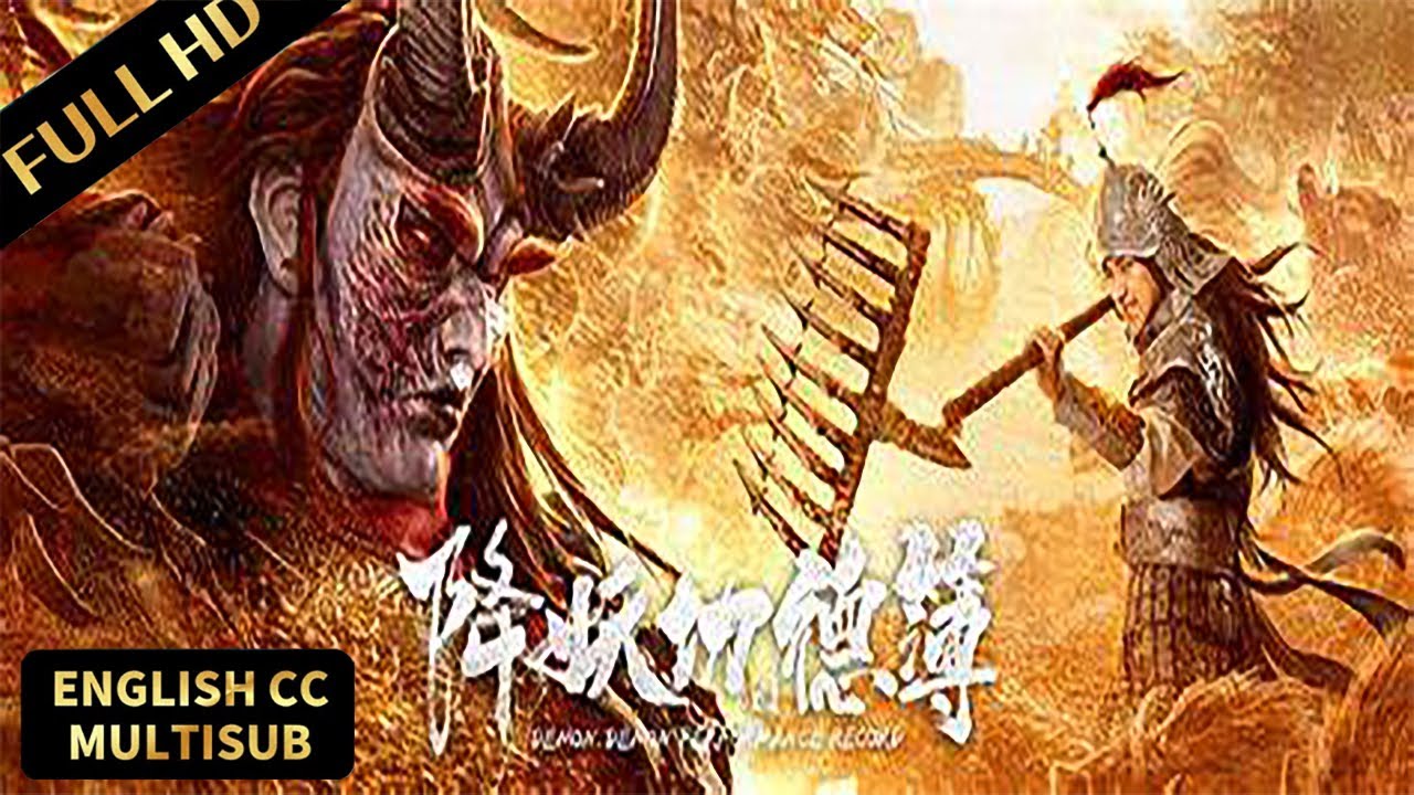 高分古装魔幻电影！天蓬神将下凡历劫，独战上古妖兽！#降妖功德簿 #DemonPerformanceRecord #古装 #喜剧 #动作 #电影放映厅