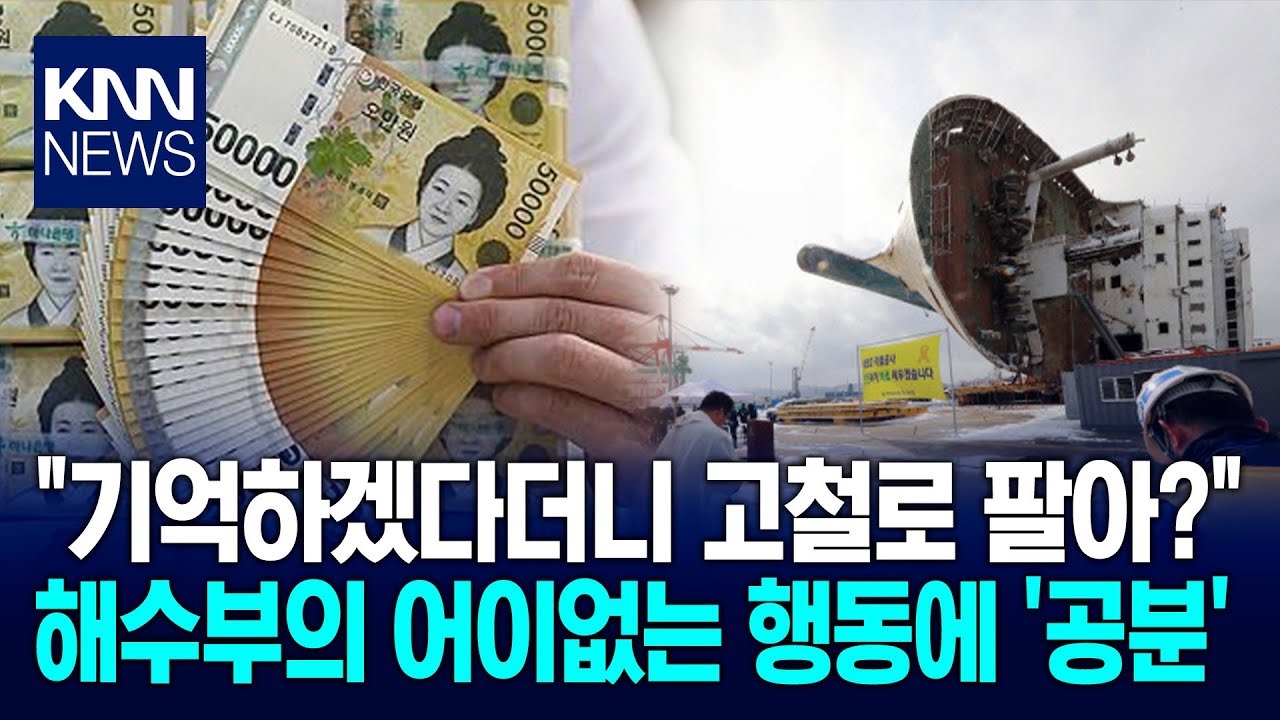 세월호 잊지않겠다더니 선체 절단물 258톤 고철 매각 /KNN