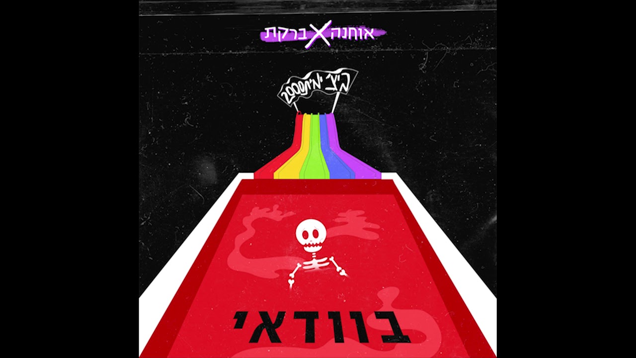 אוחנה X ברקת - בוודאי // Ohana X Bareket- Bevadai