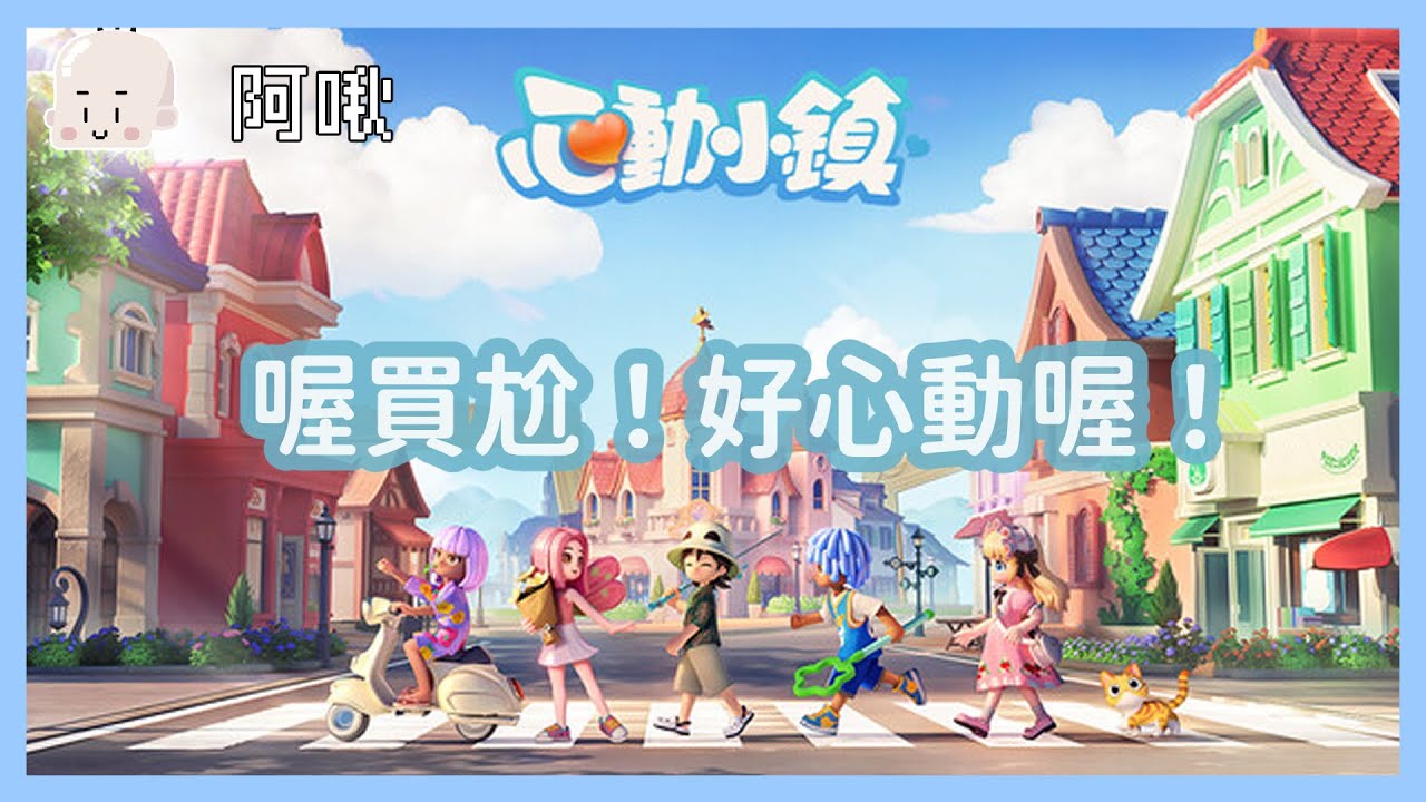 心動小鎮：哇好心動喔！｜玩什麼鬼啦