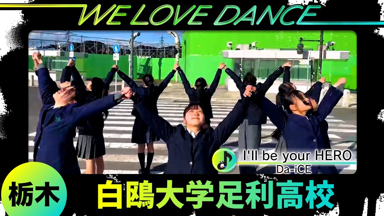 25-102 Da-iCE「I'll be your HERO」栃木：白鴎大学足利高校 ダンス同好会【LOVEダン2025】