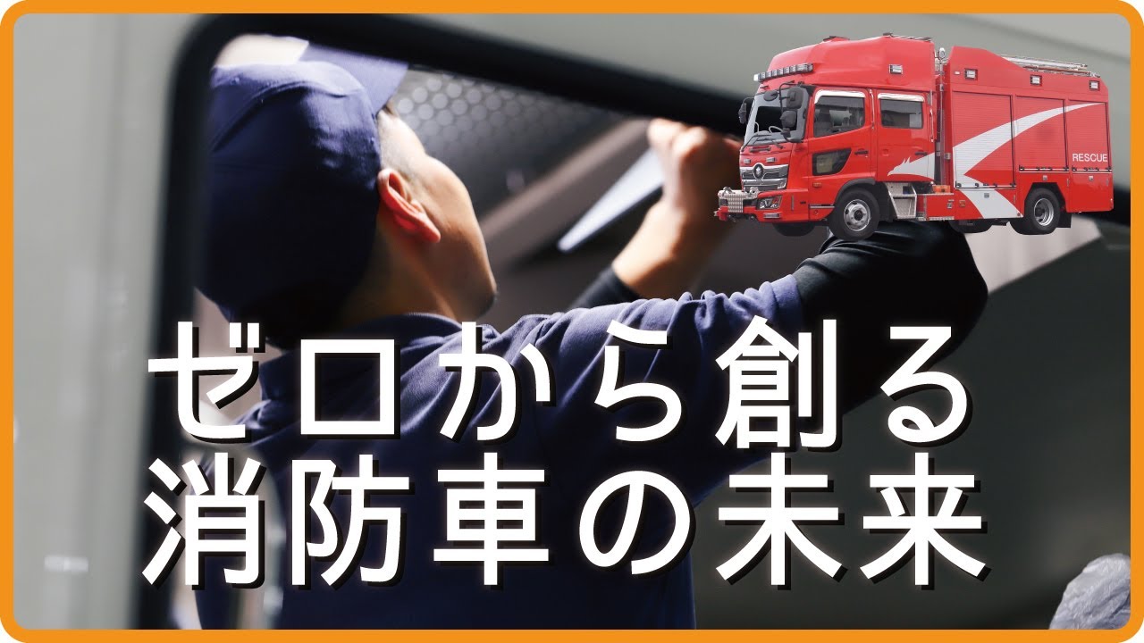 【消防車の秘密】他の追随を許さない消防車両を製作する飛鳥車体。そのプロフェッショナルから語られたチャレンジ精神とは！