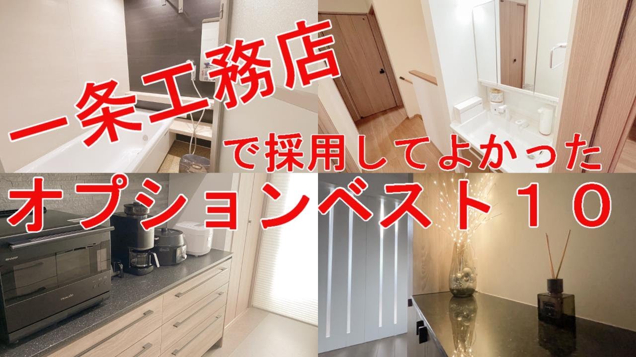 【一条工務店】採用してよかったオプションベスト１０！【ぴつこのくらし】