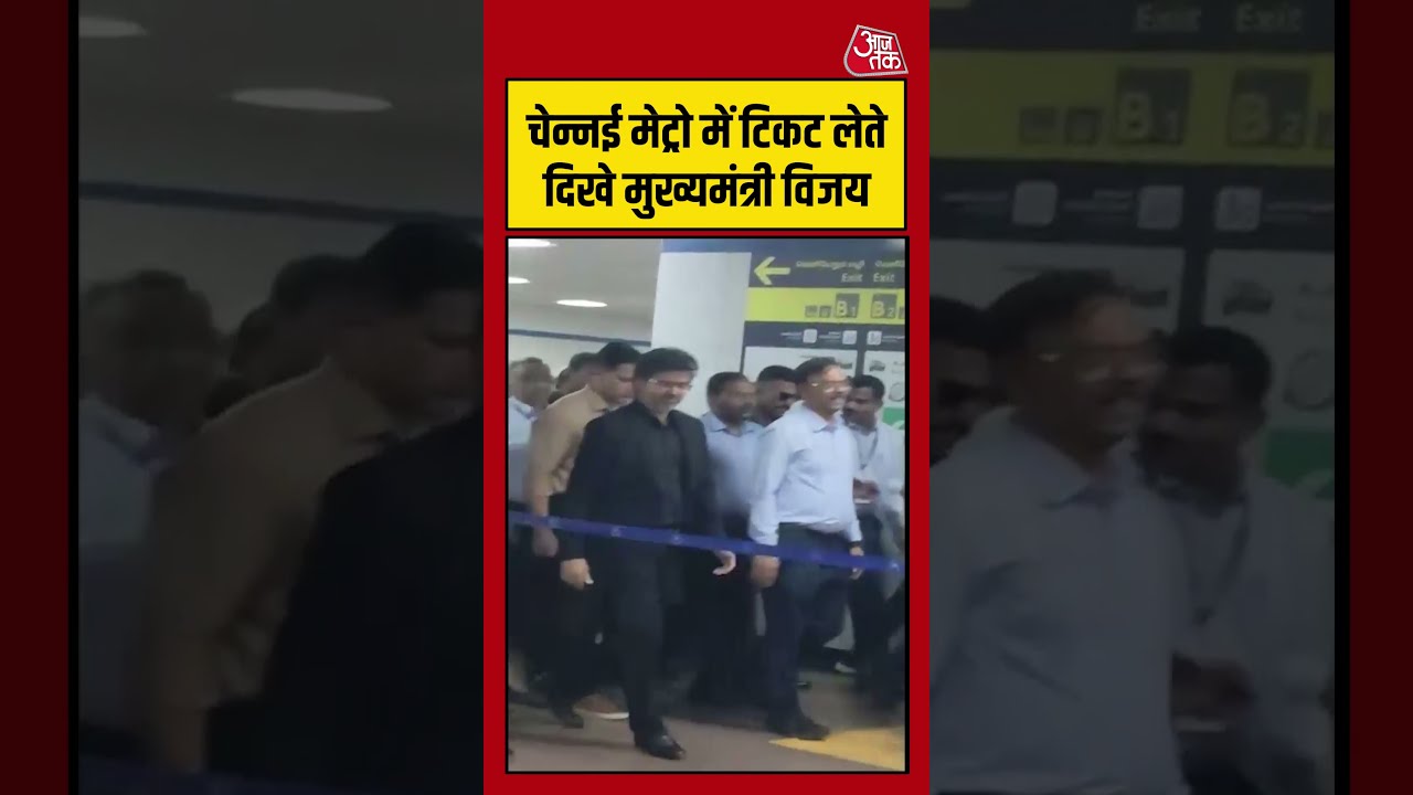 Thalapathy Vijay Chennai Metro में टिकट लेते दिखे, वीडियो वायरल | #shortsvideo   #viralvideo