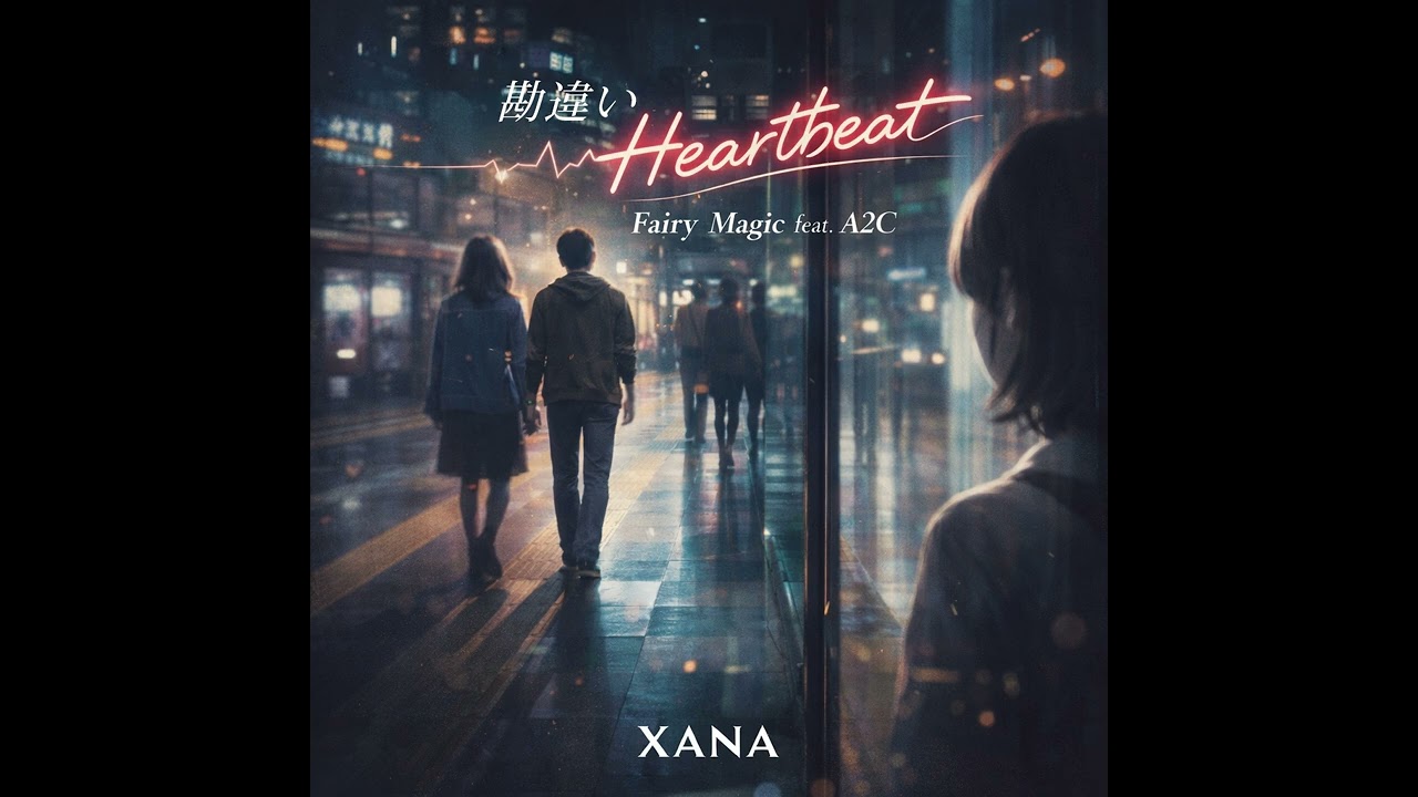勘違いHeartbeat / Fairy Magic feat.A2C「またね」って…私だけ特別だと思ってた。#片想い#勘違い#恋愛あるある#切ない#恋愛ソング#Shorts#JPOP#共感#