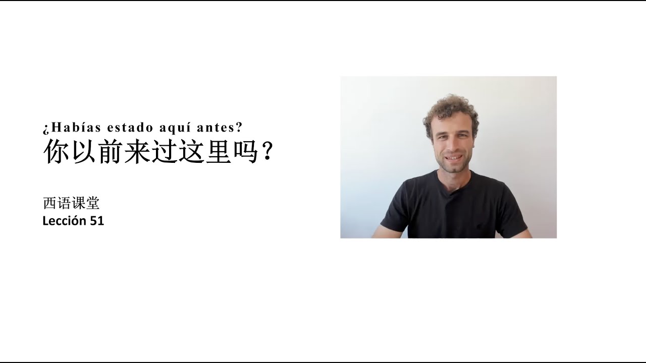 西语课堂 51 - ¿Habías estado aquí antes? 你以前来过这里吗? | 西语老外，带你轻松学西班牙语! 🇪🇸