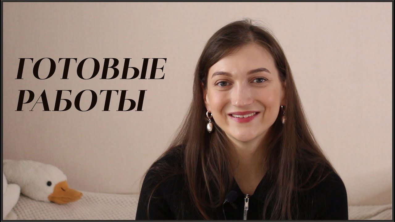 ГОТОВЫЕ РАБОТЫ