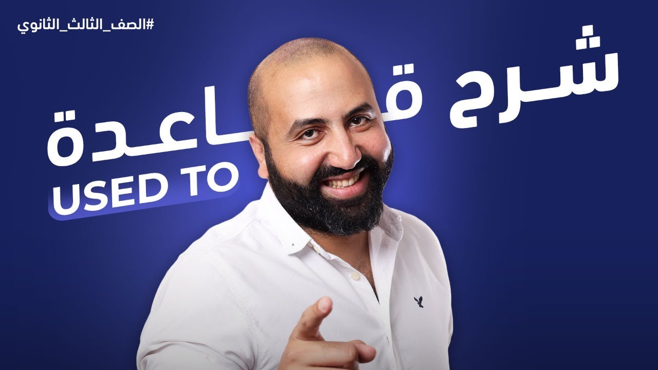 شرح قاعدة used to : الوحدة الاولى للصف الثالث الثانوي 2023