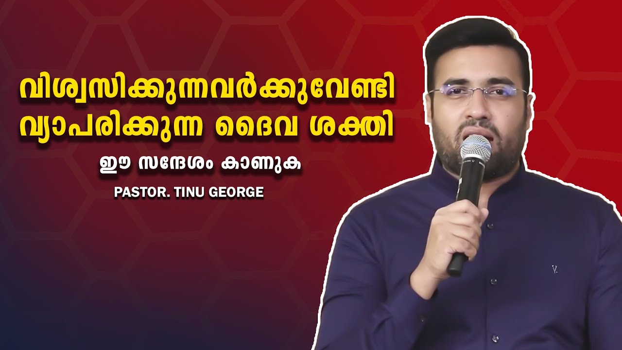 PASTOR.TINU GEORGE . MALAYALAM CHRISTIAN MESSAGE 2025. വിശ്വസിക്കുന്നവർക്കു വ്യാപരിക്കുന്ന ദൈവ ശക്തി