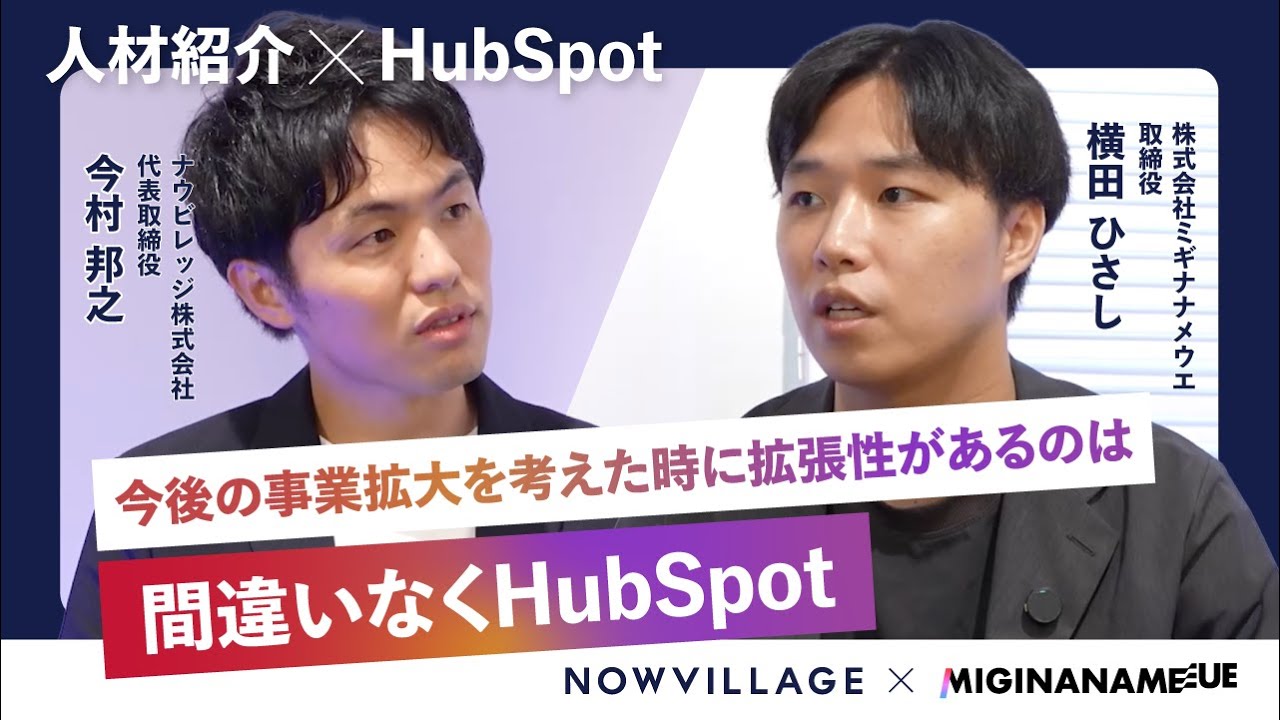 【事例】人材事業のCRMにHubSpotを選択した株式会社ミギナナメウエ 様