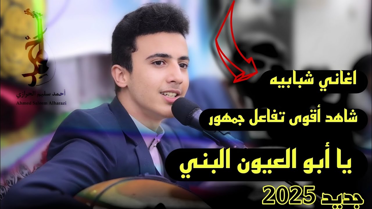 اغاني شبابيه 🔥2025🔥 / شاهد أقوى تفاعل جمهور / يا ابو العيون البني ( الفنان أحمد سليم الحرازي )
