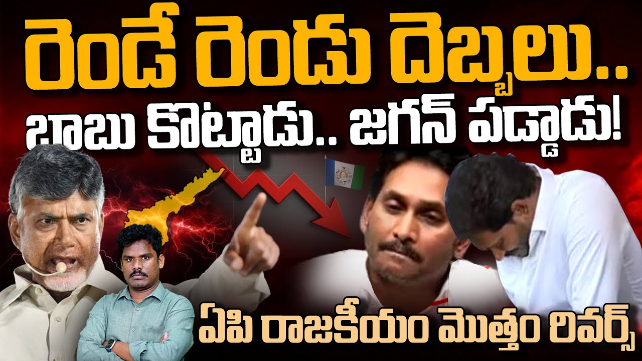 Chandabrabu vs Jagan : రెండే రెండు దెబ్బలు.. బాబు కొట్టాడు.. జగన్ పడ్డాడు!  మొత్తం రివర్స్ | PINN