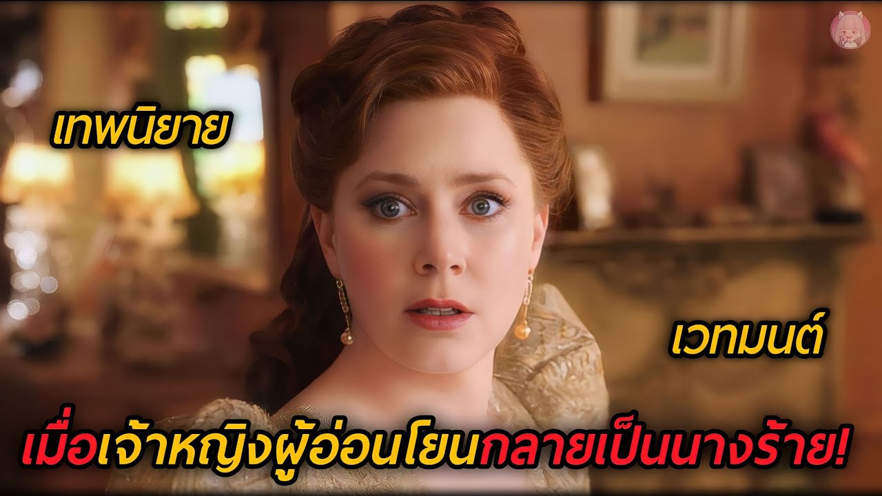 เมื่อเจ้าหญิงผู้อ่อนโยน...กลายเป็นนางร้าย (สปอยหนัง)