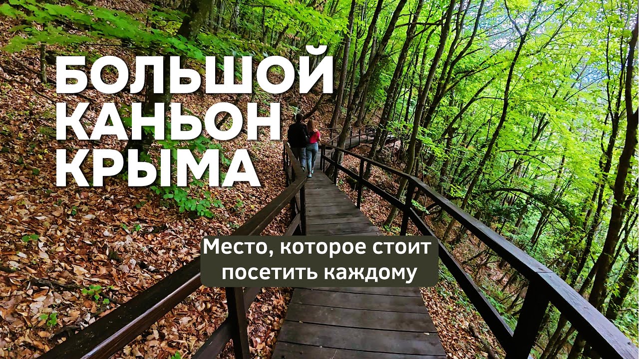 Так красиво, что не хочется уезжать! БОЛЬШОЙ КАНЬОН КРЫМА: Легкий маршрут, маки и живописная дорога