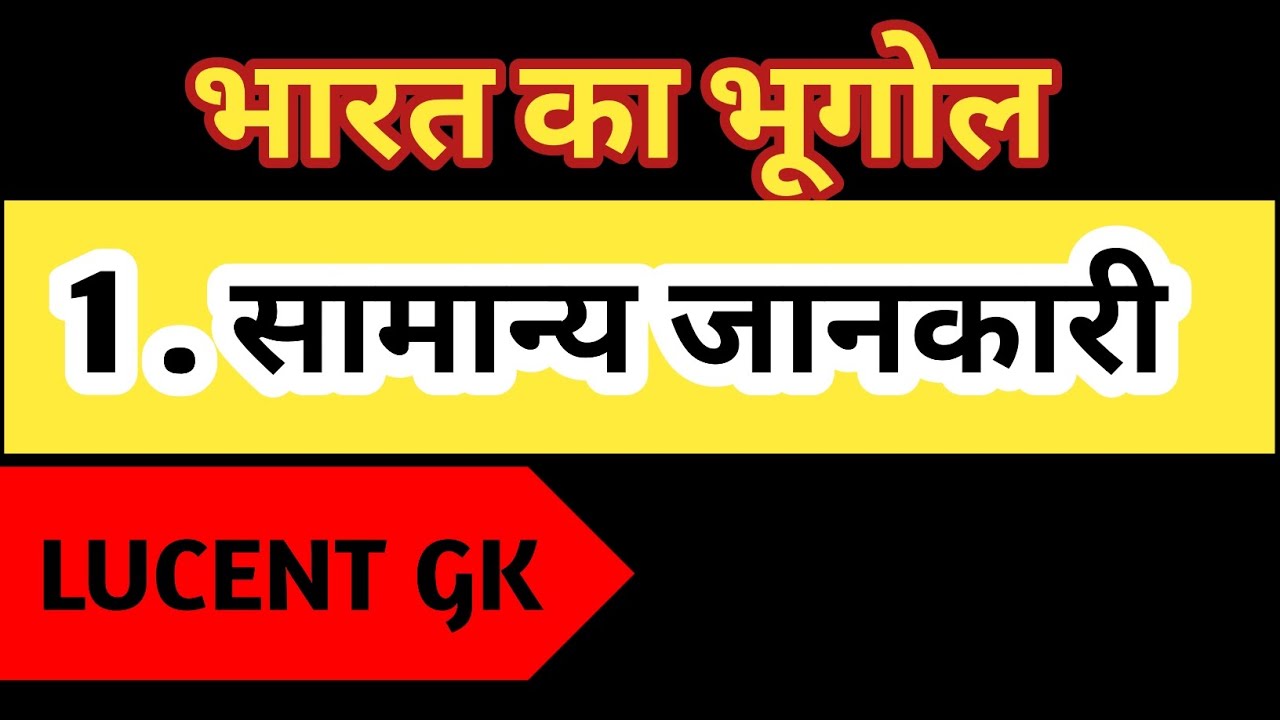  भारत का भूगोल ।। Lucent class -1 ।। Relway, Ssc , Bssc Cgl , AEDO , 14 th jpsc pt  