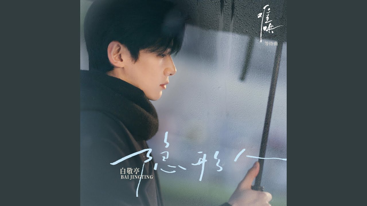 隐形人（电视剧《难哄》等待曲）