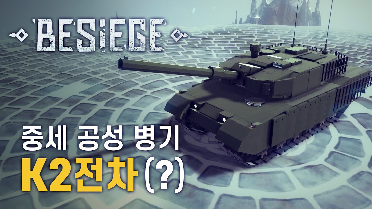 [Besiege] 비시즈 - 중세 공성 병기 K2전차 (?)