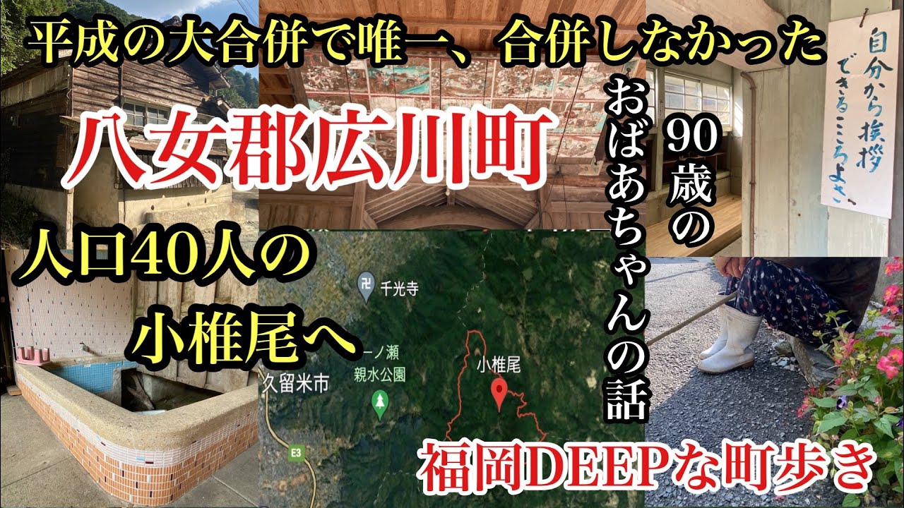 福岡DEEPな町歩き　八女郡広川町小椎尾　平成の大合併　