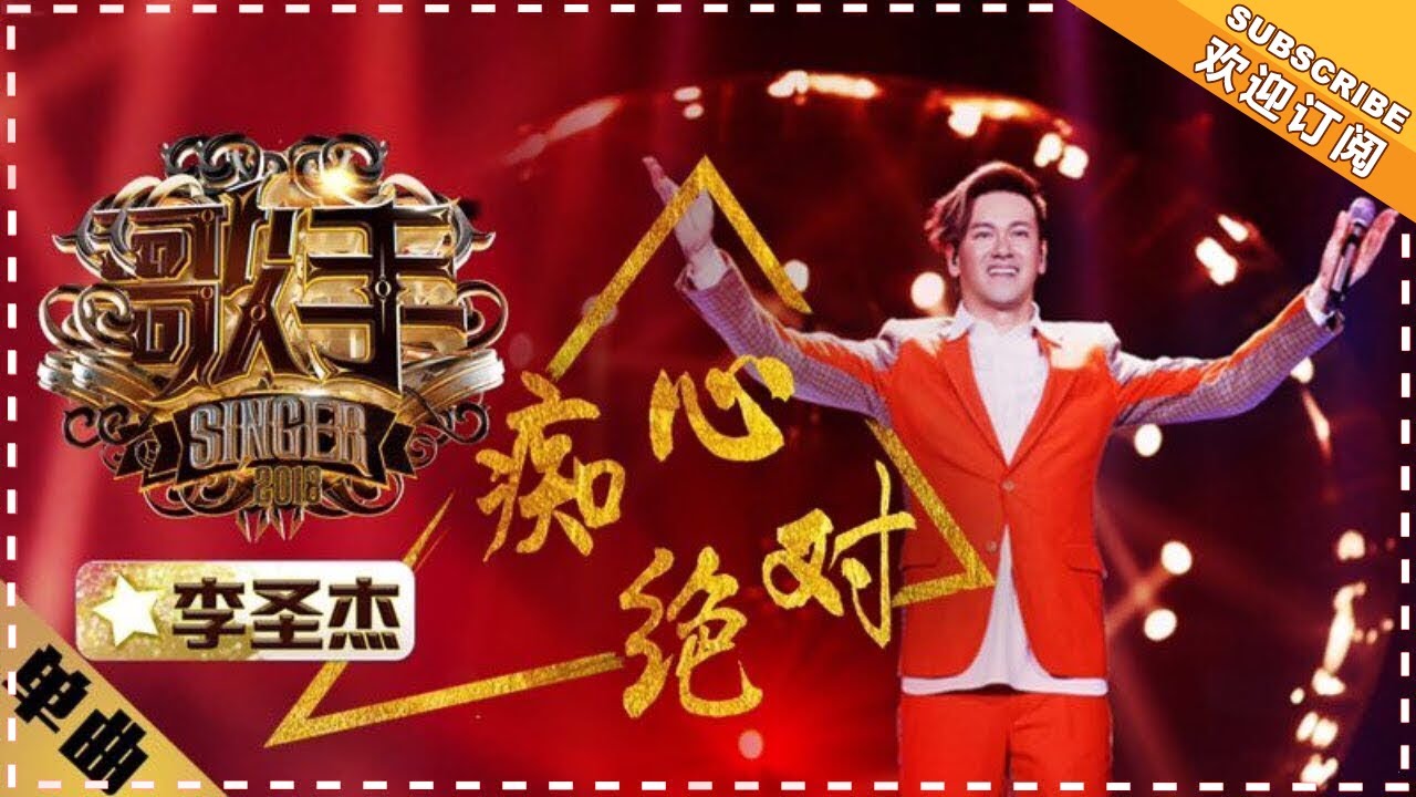 【纯享】#李圣杰  痛心演绎《痴心绝对》：好似未寄出的情书，又似过期的誓言 | 歌手2018 第2期 |  Singer2018 | Mango TV