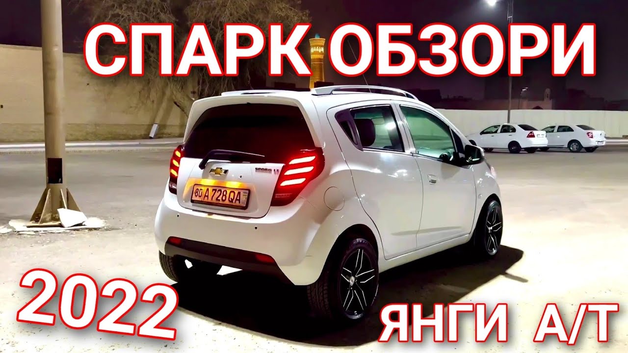 СПАРК 2022 ЯНГИ МИНУС ПЛЮС ТОМОНИ ОБЗОР МОШИНА БРАКМИ???