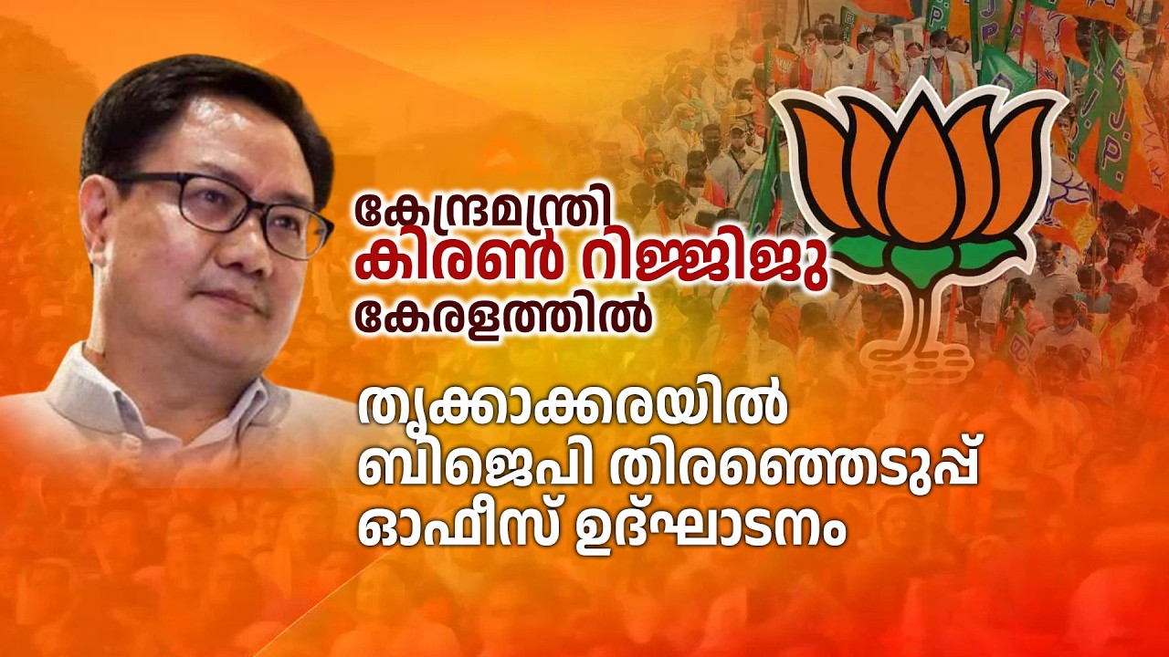 LIVE: കേന്ദ്രമന്ത്രി കിരൺ റിജ്ജിജു കേരളത്തിൽ.. || തൃക്കാക്കരയിൽ BJP തിരഞ്ഞെടുപ്പ് ഓഫീസ് ഉദ്ഘാടനം