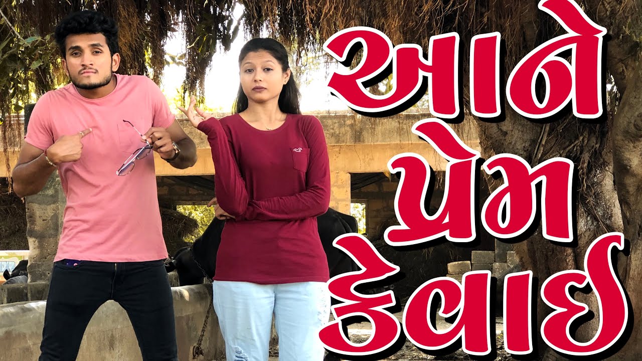 આને પ્રેમ કેવાઈ || dhaval domadiya