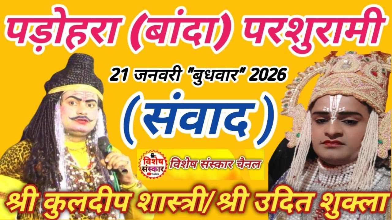 🔴LIVE #पड़ोहरा_श्रीरामलीला_महोत्सव || विशाल धनुष यज्ञ || ग्राम पड़ोहरा (जसपुरा) जिला #बांदा से लाइव