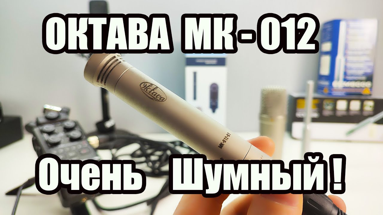 Не покупай микрофон Октава МК-012-01 пока не посмотришь это видео!