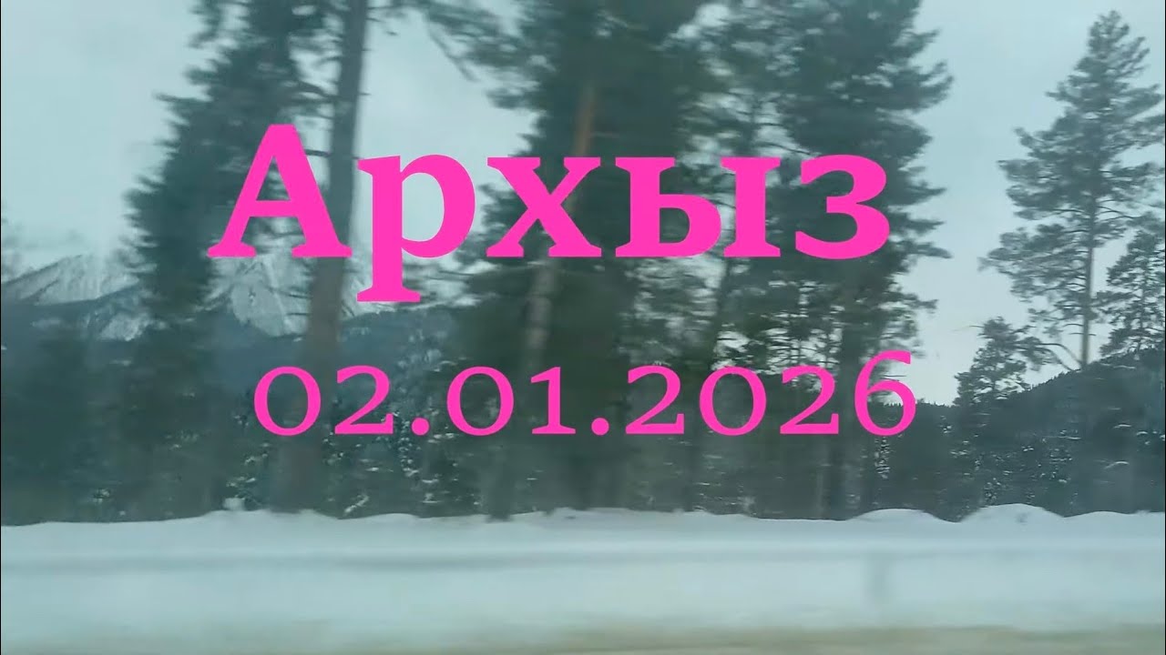 Архыз. Андромеда- Сириус. Южный склон. 04.01.26 Сноуборд.