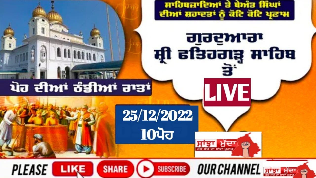 🔴 LIVE 10 ਪੋਹ Sirhind Fatehgarh Sahib | Gurmati Samagam | ਗੁਰਦੁਆਰਾ ਸ੍ਰੀ ਫ਼ਤਹਿਗੜ੍ਹ ਸਾਹਿਬ