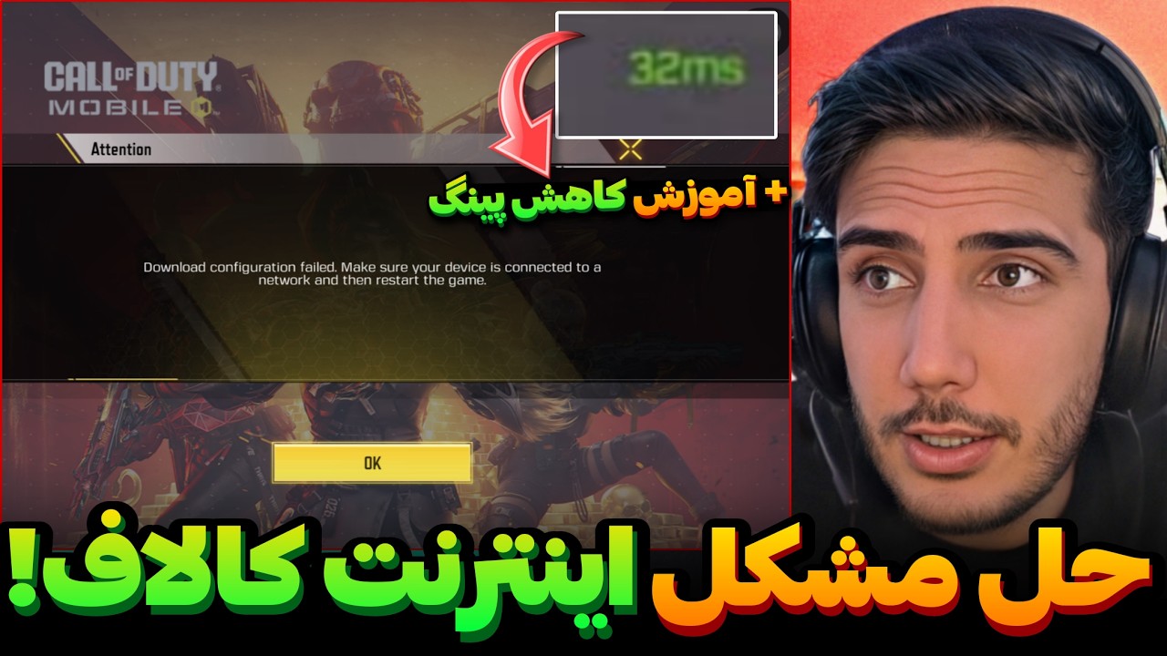حل مشکل اینترنت کالاف!!💯+آموزش واقعی کاهش پینگ ایرانسل همراه اول و... کالاف دیوتی موبایل