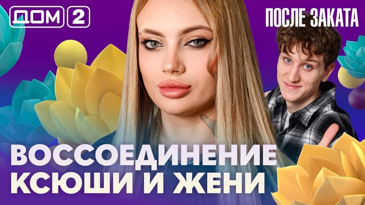 ДОМ-2. После заката (эфир от 5.02.2026)