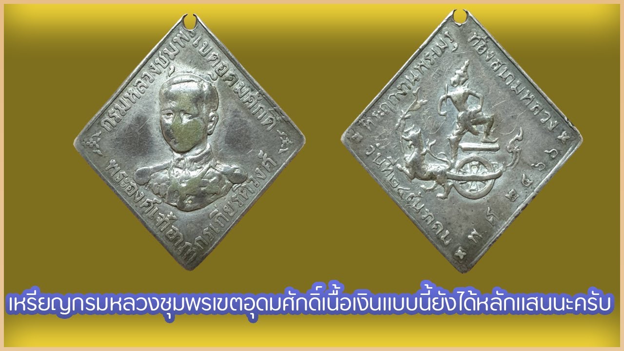 เหรียญกรมหลวงชุมพรเขตอุดมศักดิ์ รุ่นแรก ปี 2466 เนื้อเงิน ID Line:@yai9339