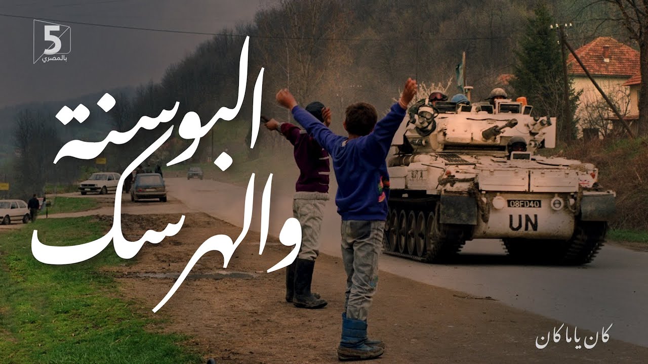 البوسنة والهرسك | كان ياما كان