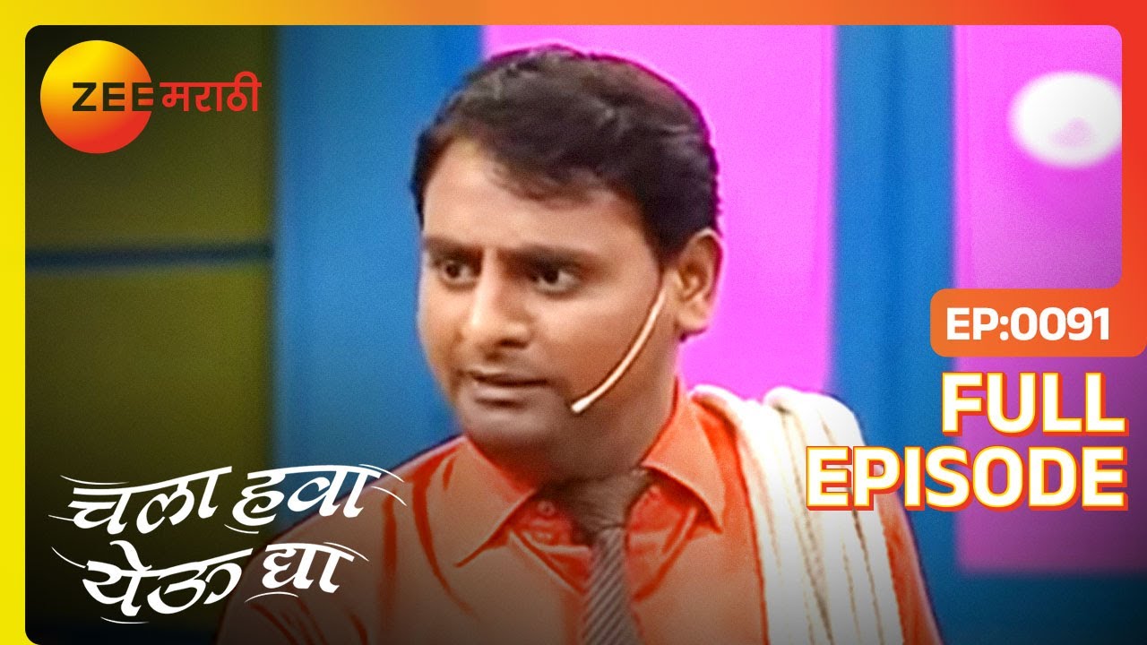 EP 91 - Chala Hawa Yeu Dya - Индийское маратхи -телешоу - Же маратхи