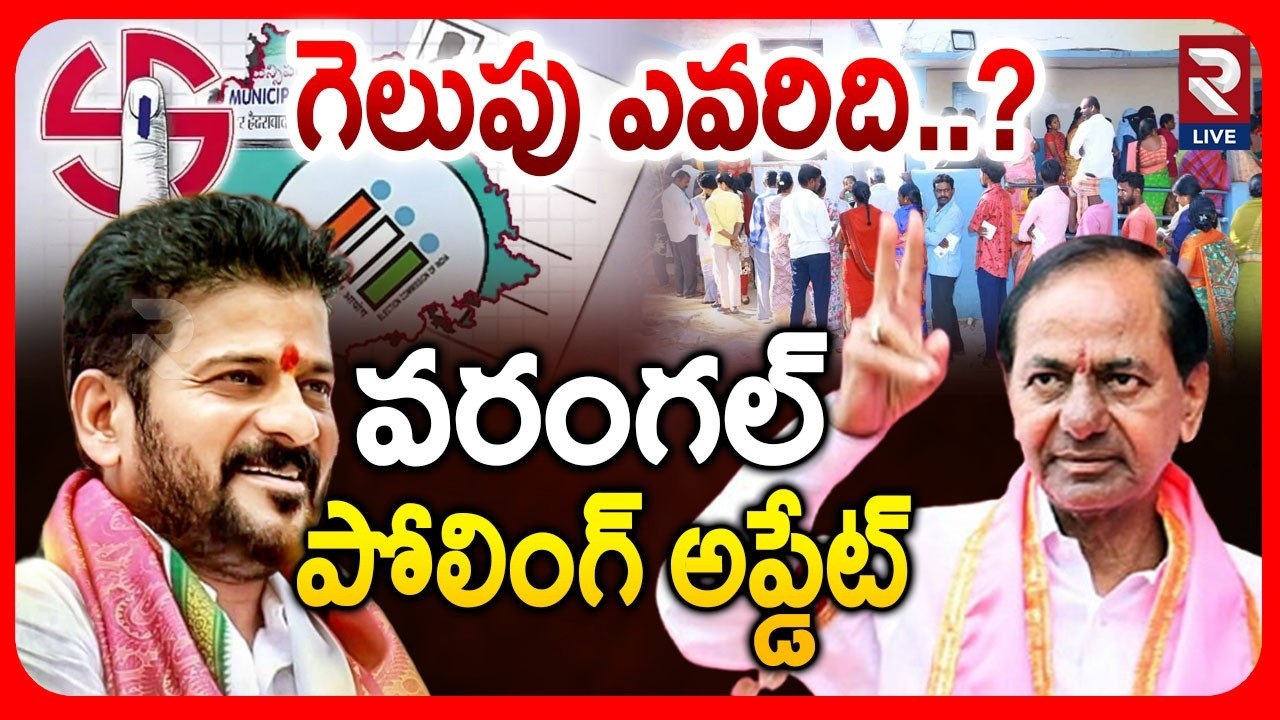 గెలుపు ఎవరిది..? Warangal Municipal Elections Polling Update | CM Revanth vs KCR | RTV