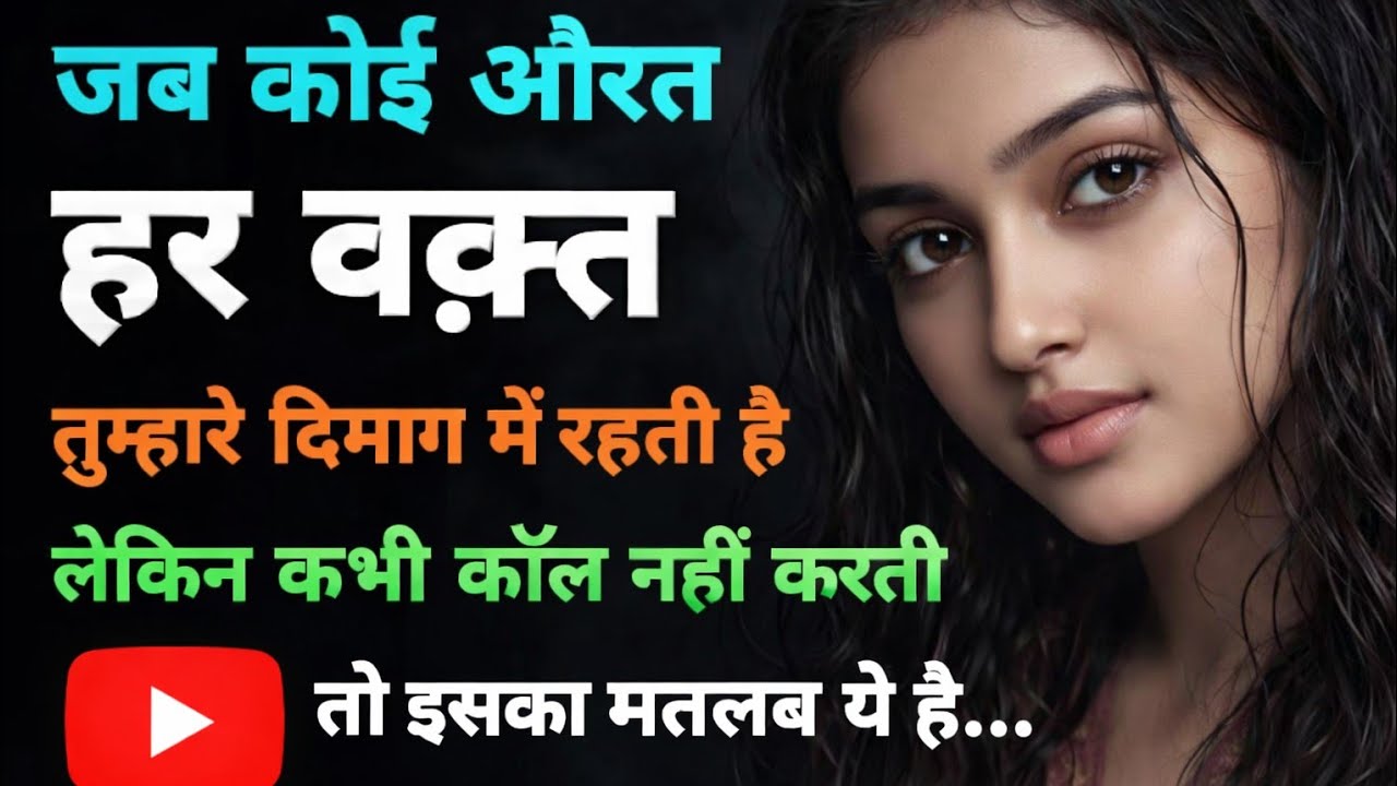 जब कोई औरत हर वक्त तुम्हारे दिमाग में रहती है, लेकिन कॉल नहीं करती | कड़वा सच